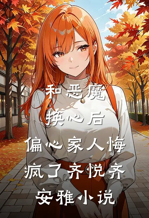 和恶魔换心后，偏心家人悔疯了齐悦齐安雅小说