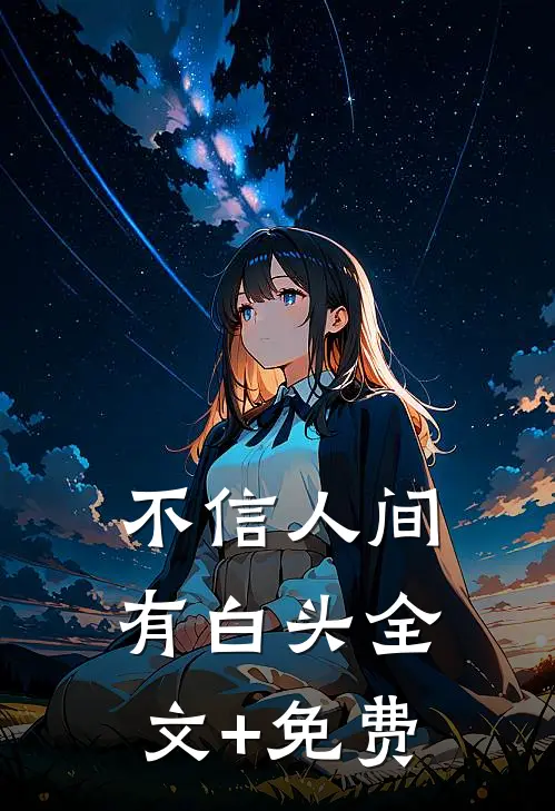 不信人间有白头全文+免费
