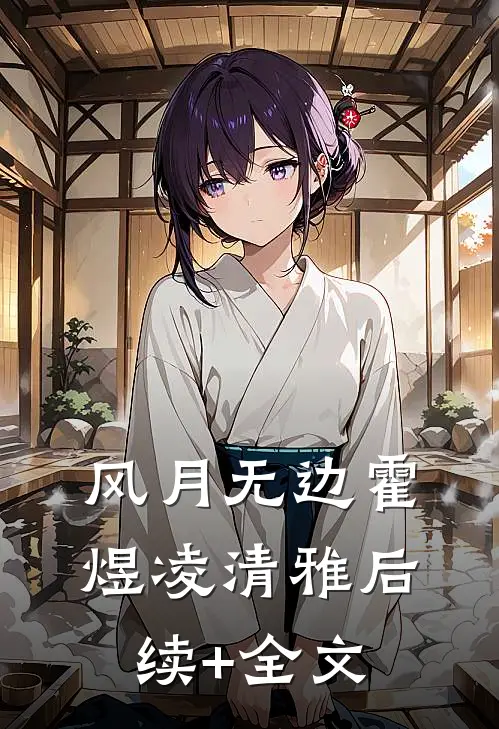 风月无边霍煜凌清雅后续+全文
