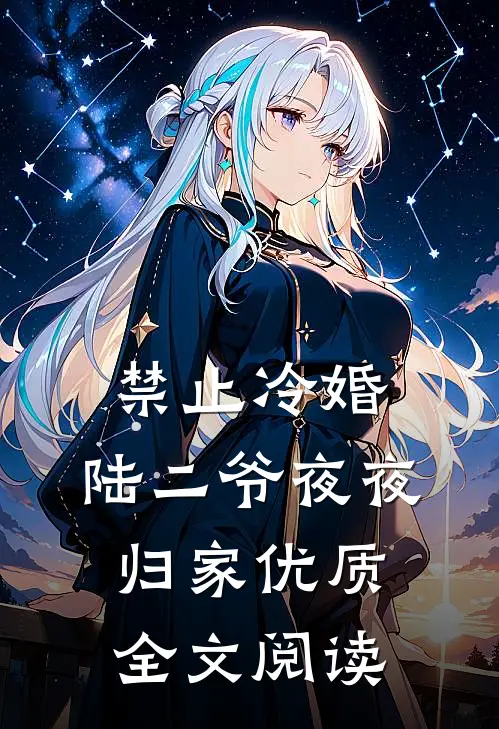 禁止冷婚，陆二爷夜夜归家优质全文阅读
