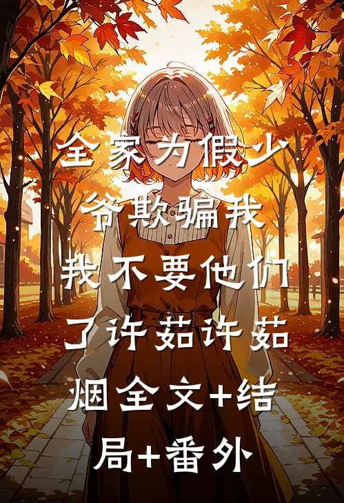 全家为假少爷欺骗我，我不要他们了许茹许茹烟全文+结局+番外