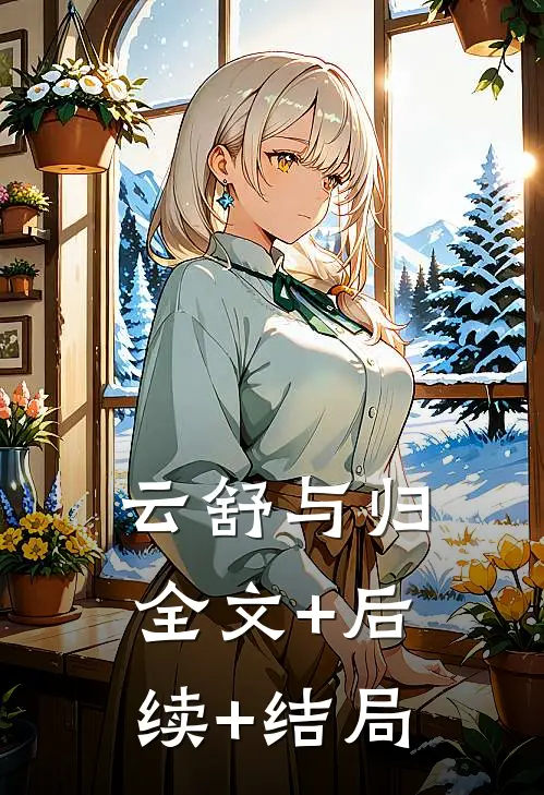云舒与归:全文+后续+结局