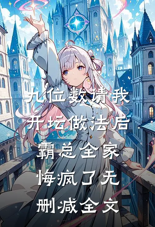 九位数请我开坛做法后，霸总全家悔疯了无删减全文