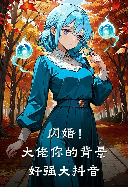 闪婚！大佬你的背景好强大抖音