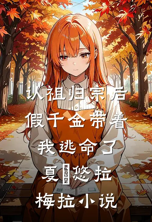 认祖归宗后，假千金带着我逃命了夏璟悠拉梅拉小说