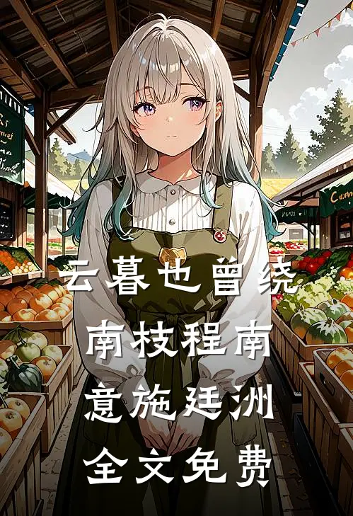 云暮也曾绕南枝程南意施廷洲全文免费