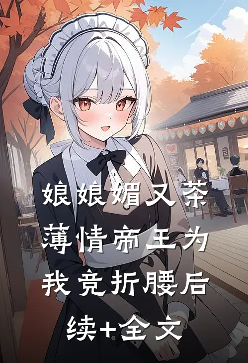 娘娘媚又茶，薄情帝王为我竞折腰后续+全文