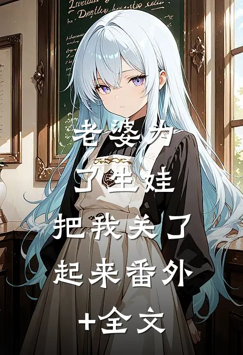 老婆为了生娃，把我关了起来(番外)+(全文)