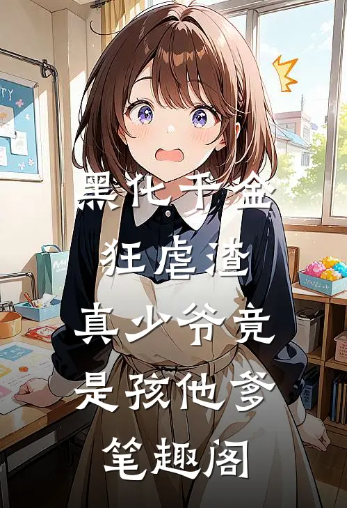 黑化千金狂虐渣，真少爷竟是孩他爹笔趣阁