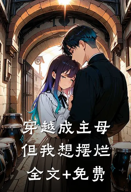 穿越成主母，但我想摆烂全文+免费