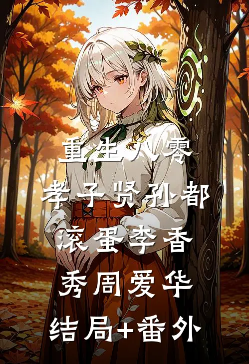 重生八零：孝子贤孙都滚蛋李香秀周爱华:结局+番外