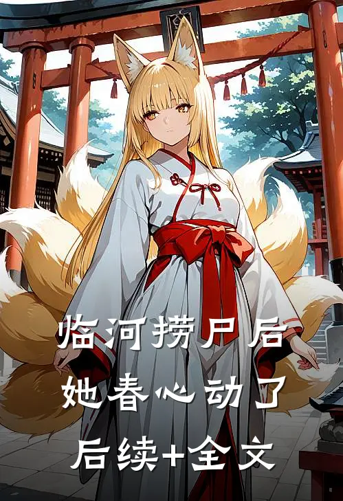 临河捞尸后，她春心动了后续+全文