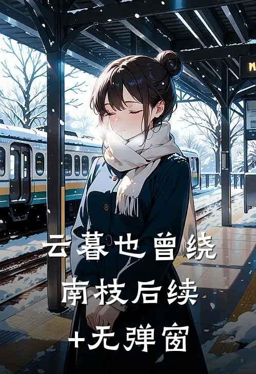 云暮也曾绕南枝后续+无弹窗