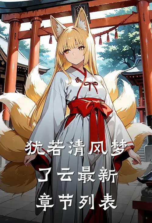 犹若清风梦了云最新章节列表