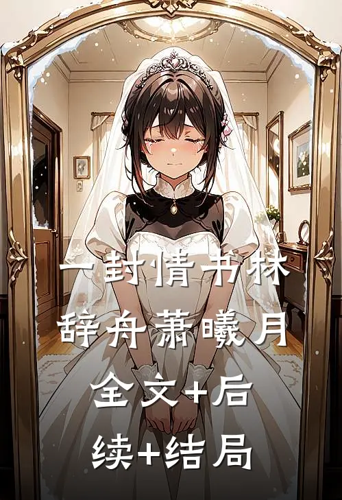 一封情书林辞舟萧曦月全文+后续+结局