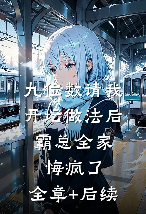 九位数请我开坛做法后，霸总全家悔疯了:全章+后续