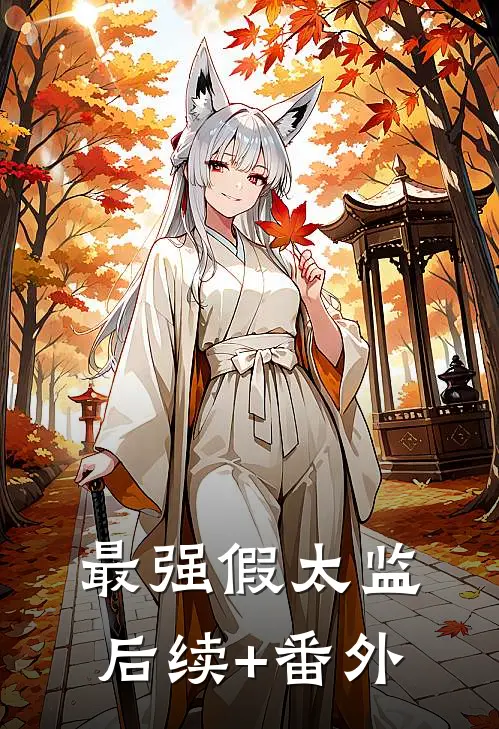 最强假太监后续+番外