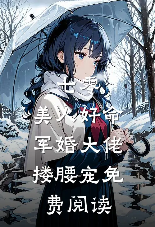 七零：美人好命，军婚大佬搂腰宠免费阅读
