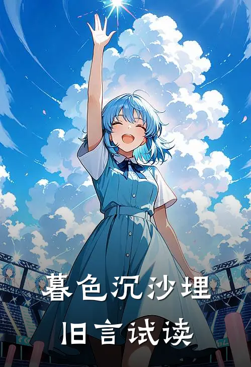 暮色沉沙埋旧言试读