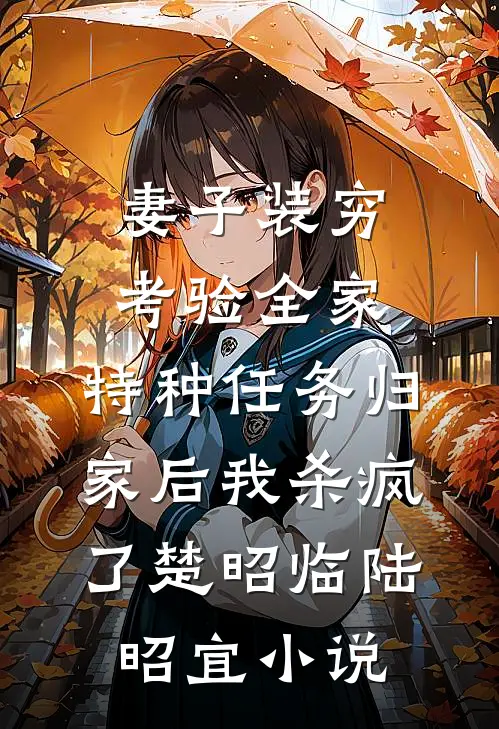 妻子装穷考验全家，特种任务归家后我杀疯了楚昭临陆昭宜小说