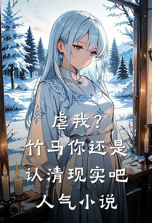 虐我？竹马你还是认清现实吧人气小说
