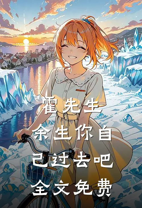 霍先生，余生你自己过去吧全文免费