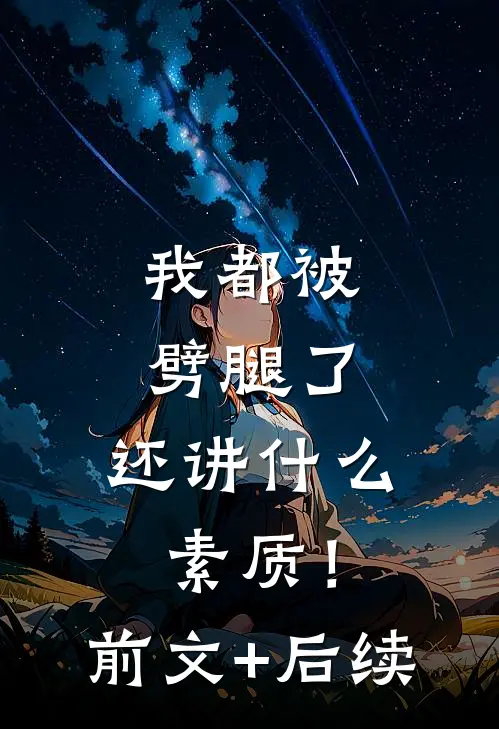 我都被劈腿了，还讲什么素质！前文+后续