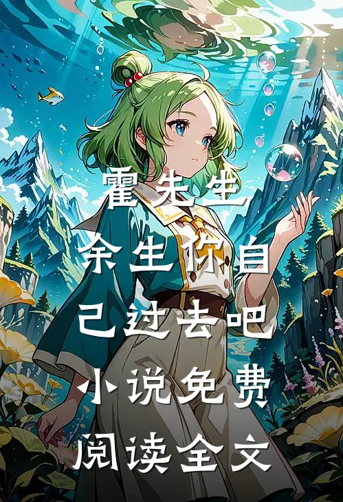 霍先生，余生你自己过去吧小说免费阅读全文