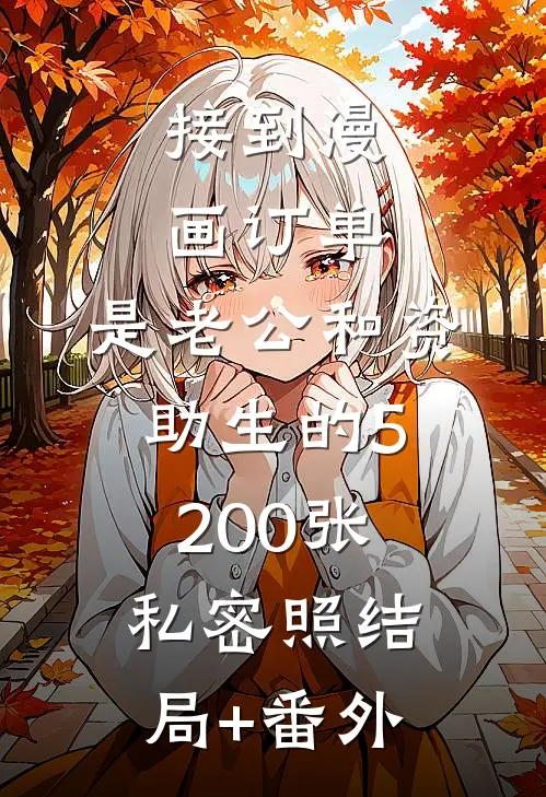 接到漫画订单，是老公和资助生的5200张私密照结局+番外