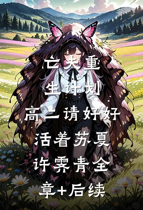 亡夫重生计划：高二请好好活着苏夏许霁青全章+后续