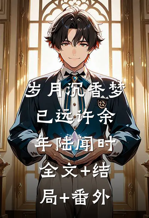 岁月沉香梦已远许余年陆闻时全文+结局+番外