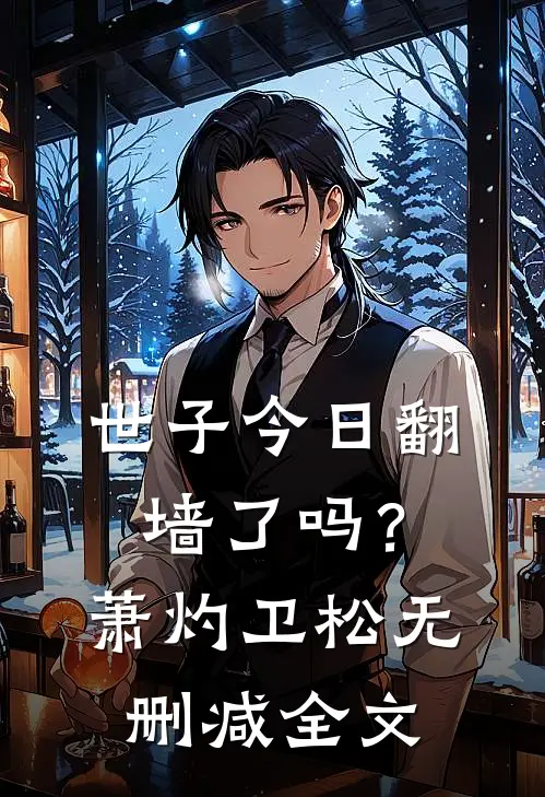 世子今日翻墙了吗？萧灼卫松无删减全文