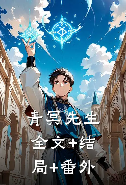 青冥先生:全文+结局+番外