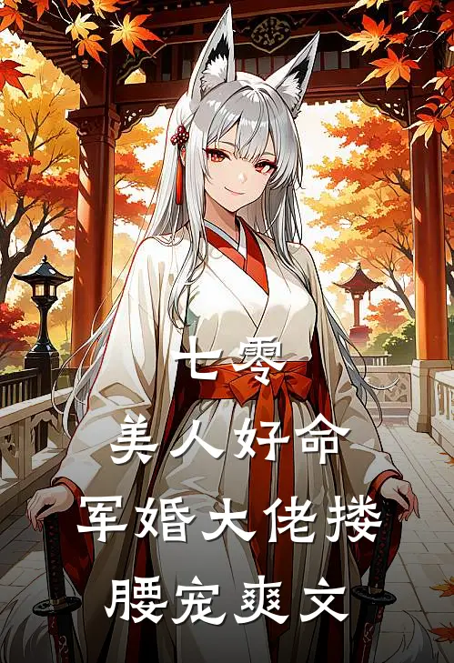 七零：美人好命，军婚大佬搂腰宠爽文