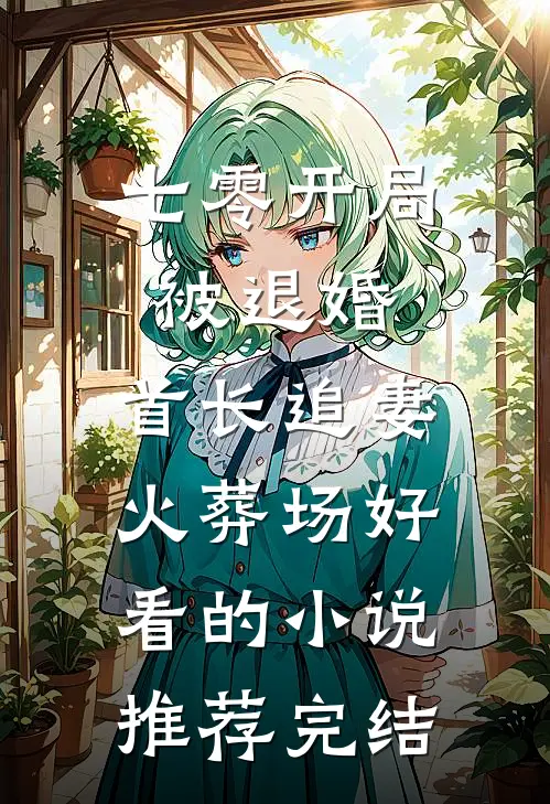 七零开局被退婚，首长追妻火葬场好看的小说推荐完结
