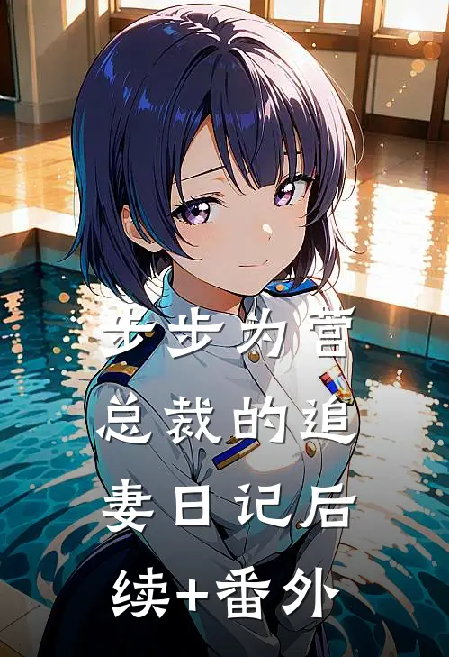 步步为营：总裁的追妻日记后续+番外
