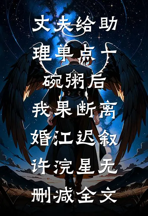 丈夫给助理单点一碗粥后，我果断离婚江迟叙许浣星无删减全文