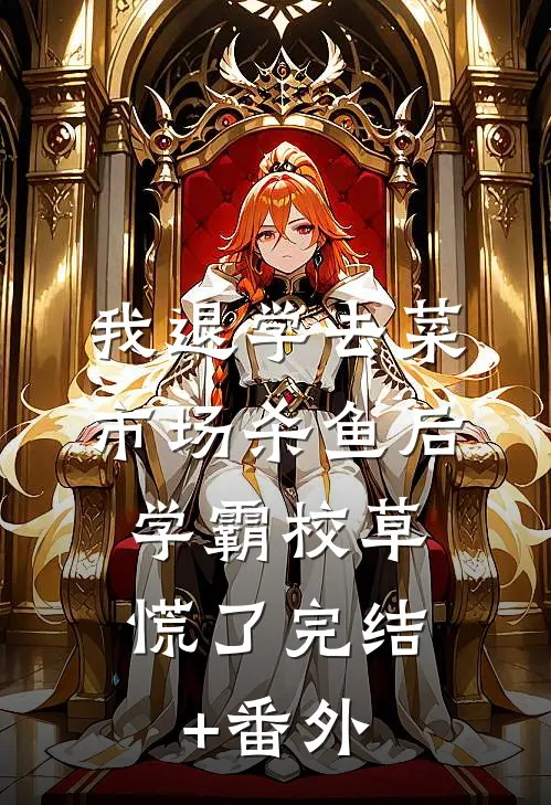 我退学去菜市场杀鱼后，学霸校草慌了完结+番外