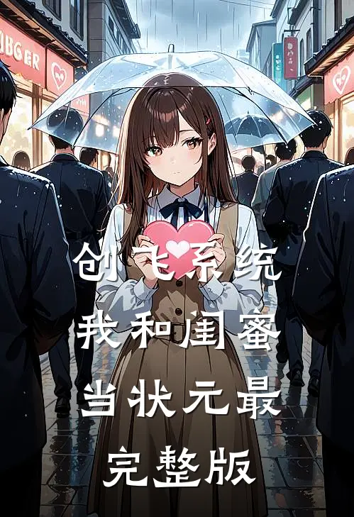 创飞系统，我和闺蜜当状元最完整版