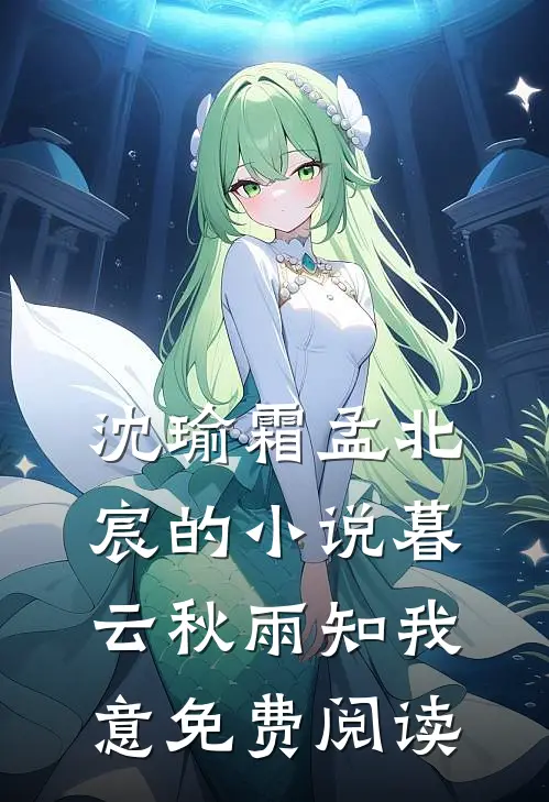 沈瑜霜孟北宸的小说暮云秋雨知我意免费阅读