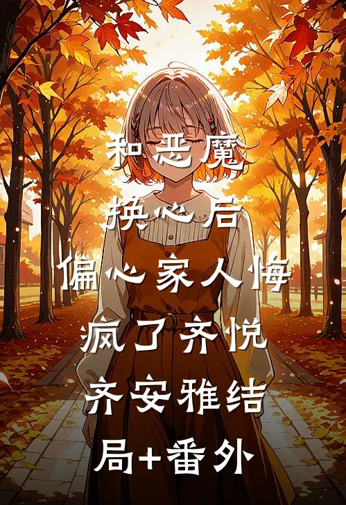 和恶魔换心后，偏心家人悔疯了齐悦齐安雅结局+番外