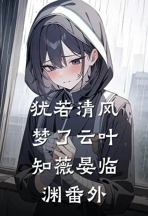 犹若清风梦了云叶知薇晏临渊番外