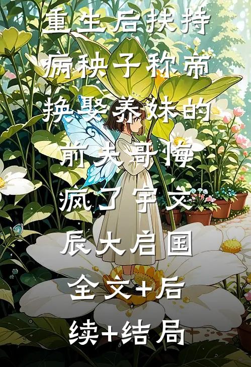 重生后扶持病秧子称帝，换娶养妹的前夫哥悔疯了宇文辰大启国全文+后续+结局
