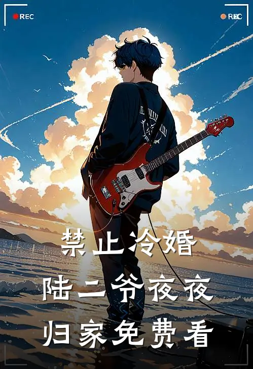 禁止冷婚，陆二爷夜夜归家免费看