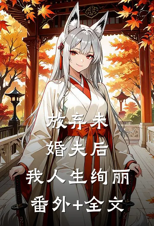 放弃未婚夫后，我人生绚丽(番外)+(全文)