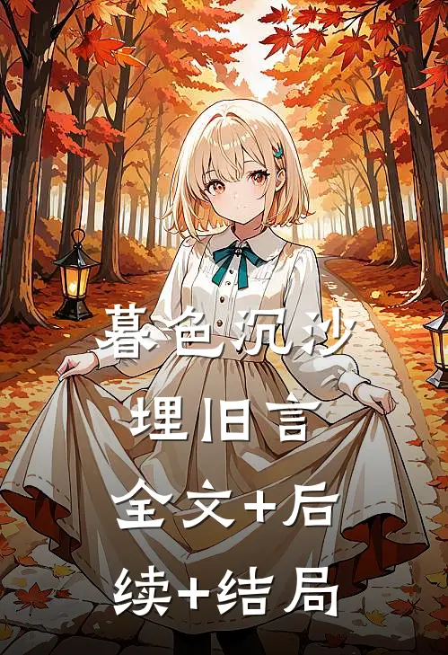 暮色沉沙埋旧言:全文+后续+结局