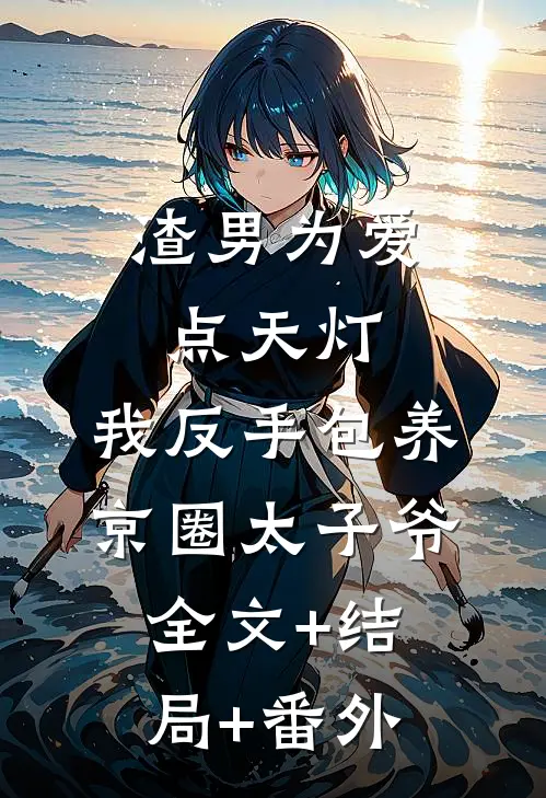 渣男为爱点天灯，我反手包养京圈太子爷:全文+结局+番外
