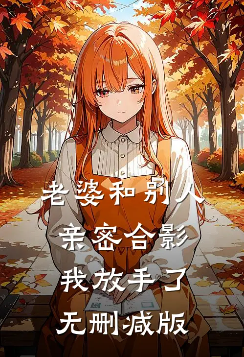 老婆和别人亲密合影，我放手了无删减版