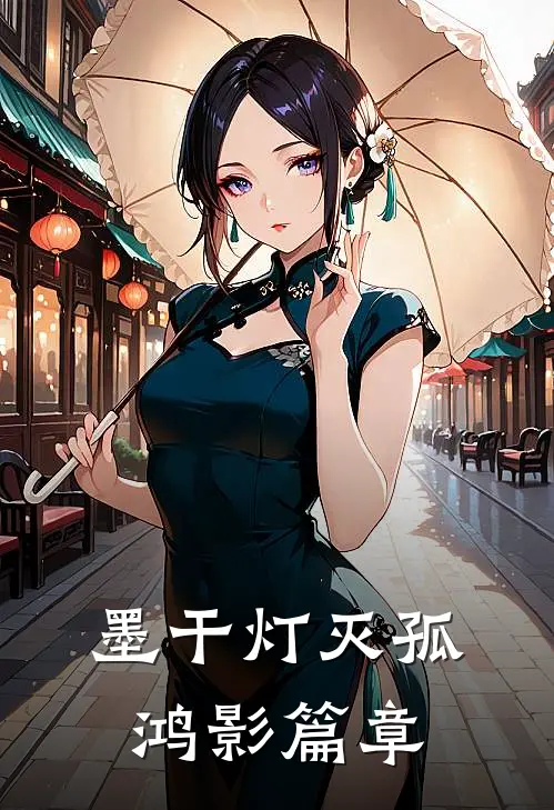 墨干灯灭孤鸿影篇章