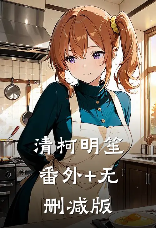清柯明笙:番外+无删减版
